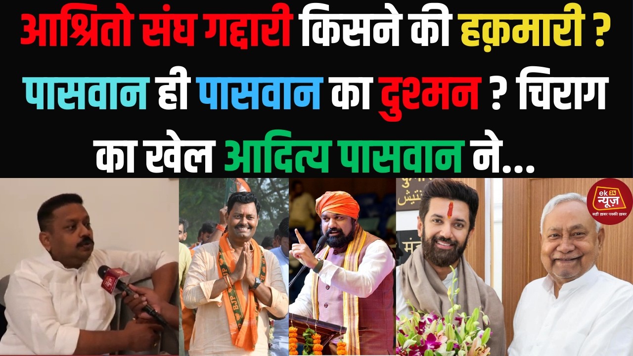 आश्रितो संघ गद्दारी किसने की हक़मारी ?पासवान ही पासवान का दुश्मन ? चिराग का खेल आदित्य पासवान ने...