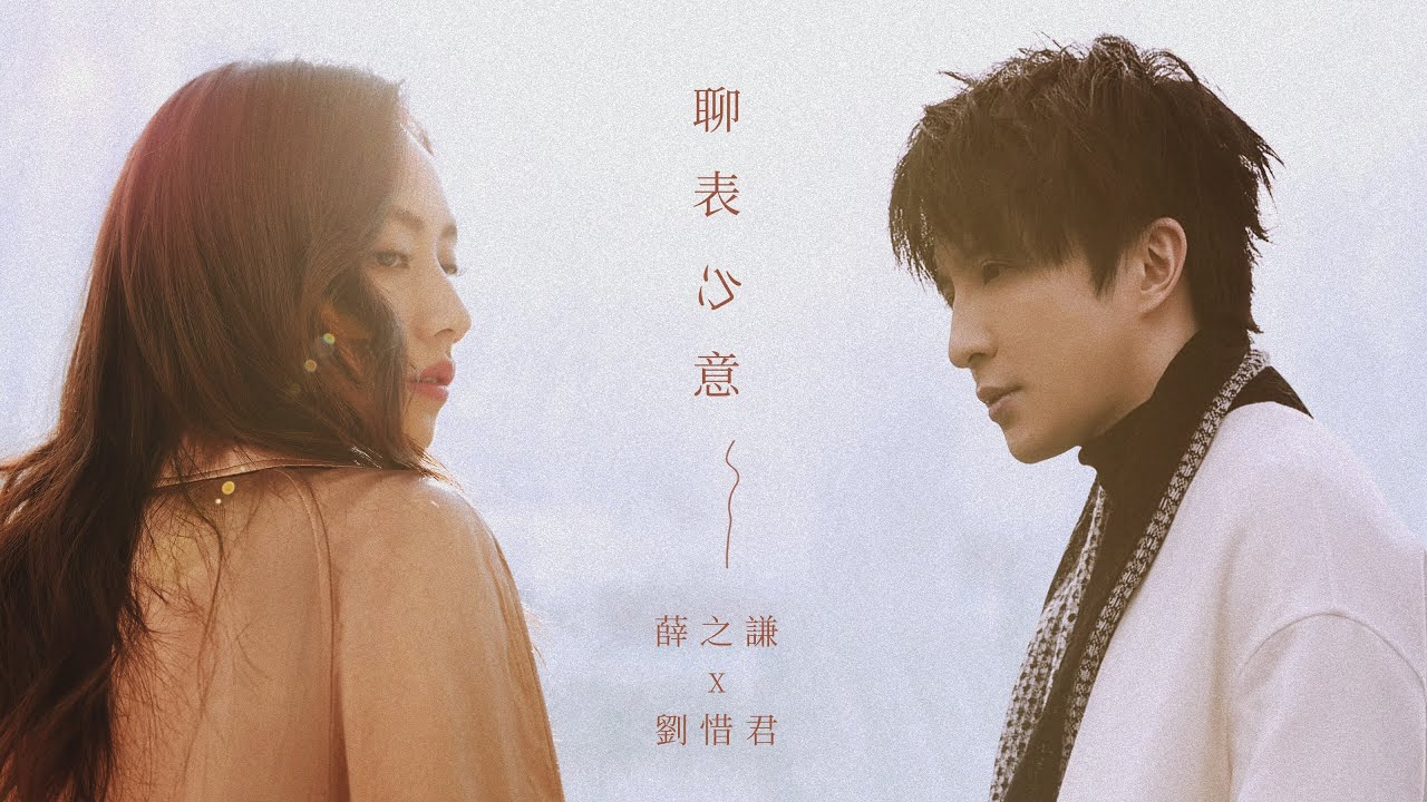 聊表心意 (feat. 薛之谦)