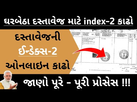 ઘરબેઠા દસ્તાવેજની index - 2 ઓનલાઇન કાઢો માત્ર 5 મિનીટમાં | ONLINE INDEX - 2 DOWNLOAD | #khedutO.P.