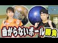 曲がらないスペアボールで１G勝負やってみたら両者互角の10フレまでもつれる展開に？！