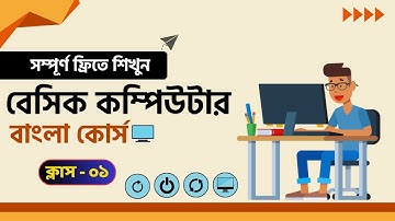Basic Computer Course In Bangla Playlist | বেসিক কম্পিউটার প্রশিক্ষণ কোর্স | Free Computer Course |