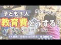 【教育費】高校卒業までにいくら貯める?現状と計画📝/5人家族手取り30万円台/単身赴任中/節約専業主婦/