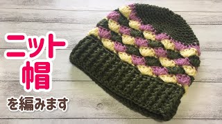 ソフトミックスヤーンでニット帽を編みます☆crochet beanie☆ - YouTube