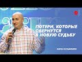 Потери, которые обернутся в новую судьбу | Карен Зельфимян | церковь &quot;Слово Жизни&quot;, Мелитополь