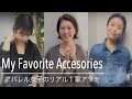 【晩夏・秋コーデ】オシャレ度がグンと上がるトレンドの合わせ方は？アパレル女子ヘビロテのアクセサリー紹介！