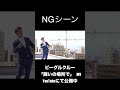 【NG】闘いの場所で MV撮影