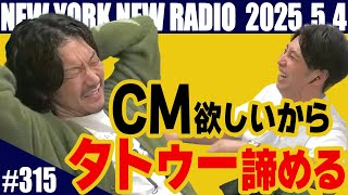【第315回】ニューヨークのニューラジオ　2025.5.4