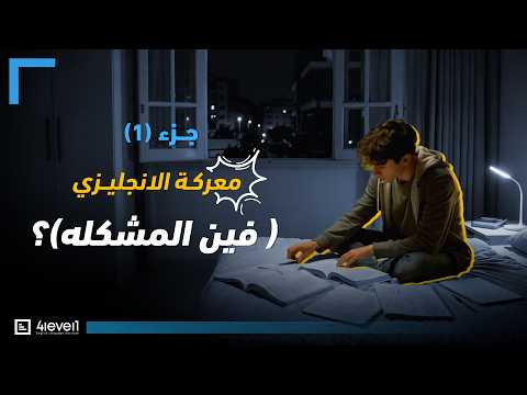 كورس الإنجليزية الشامل من 4Level1 | ممارسة تفاعلية وضمان حقيقي للطلاقة