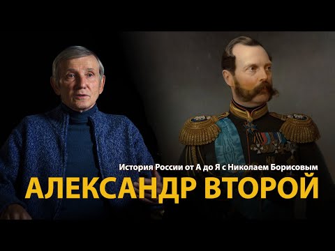 История России. Лекция 31. Александр Второй | History Lab