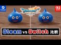 【ドラクエ7リメイク】Switch2とSteam(PC)でロード時間・グラ比較【体験版】
