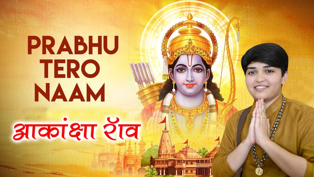 || प्रभु जी तेरो नाम दाता तेरो नाम || आकांक्षा राव