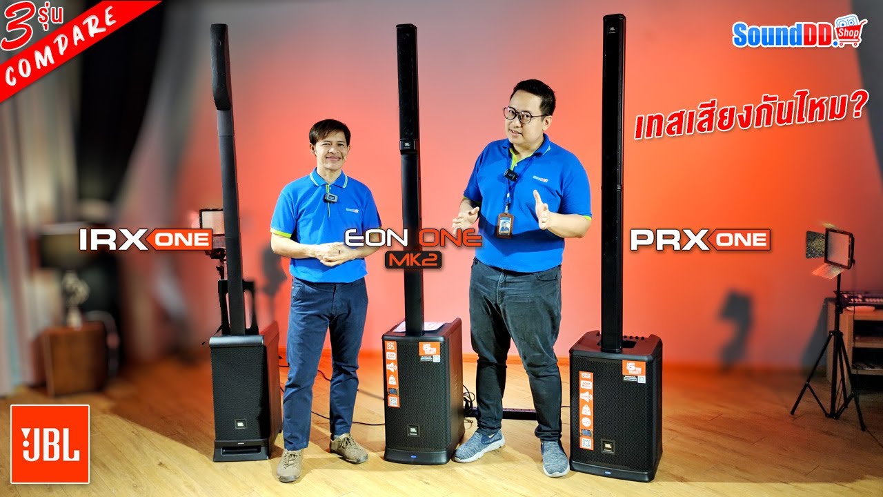พาเทสเสียง! กับสุดยอดลำโพง Active คอลัมน์ 3 พี่น้อง จาก JBL ในรุ่น IRX ONE | EON ONE MK2 | PRX ONE