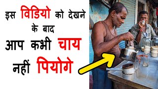 इस विडियो को देखने के बाद आप कभी चाय नहीं पियेंगे | BAD EFFECTS OF TEA | AYURVED SHAKTI