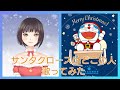 [ #歌ってみた ] #サンタクロースはどこの人 [aquamarine] #ドラえもん #大山のぶ代