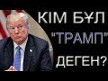 ТРАМП ТУРАЛЫ АДАМ СЕНГІСІЗ 30 ШЫНДЫҚ