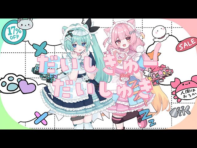 だいしきゅーだいしゅき/femme fatale‐ cover  夢通ぐう × 十七璃めい