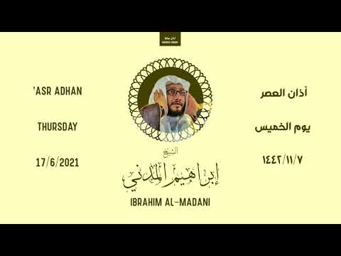 أذان العصر الخميس ٧ ذو القعدة ١٤٤٢ هـ إبراهيم المدني 