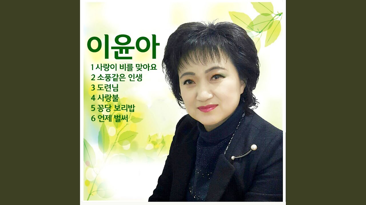 사랑이 비를 맞아요