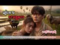 រៀបការតាមគ្រួសារ💔💔😢I ហេតុអ្វីបំបែកស្នេហ៍ខ្ញុំ [អធិរាជ-MUSIC]