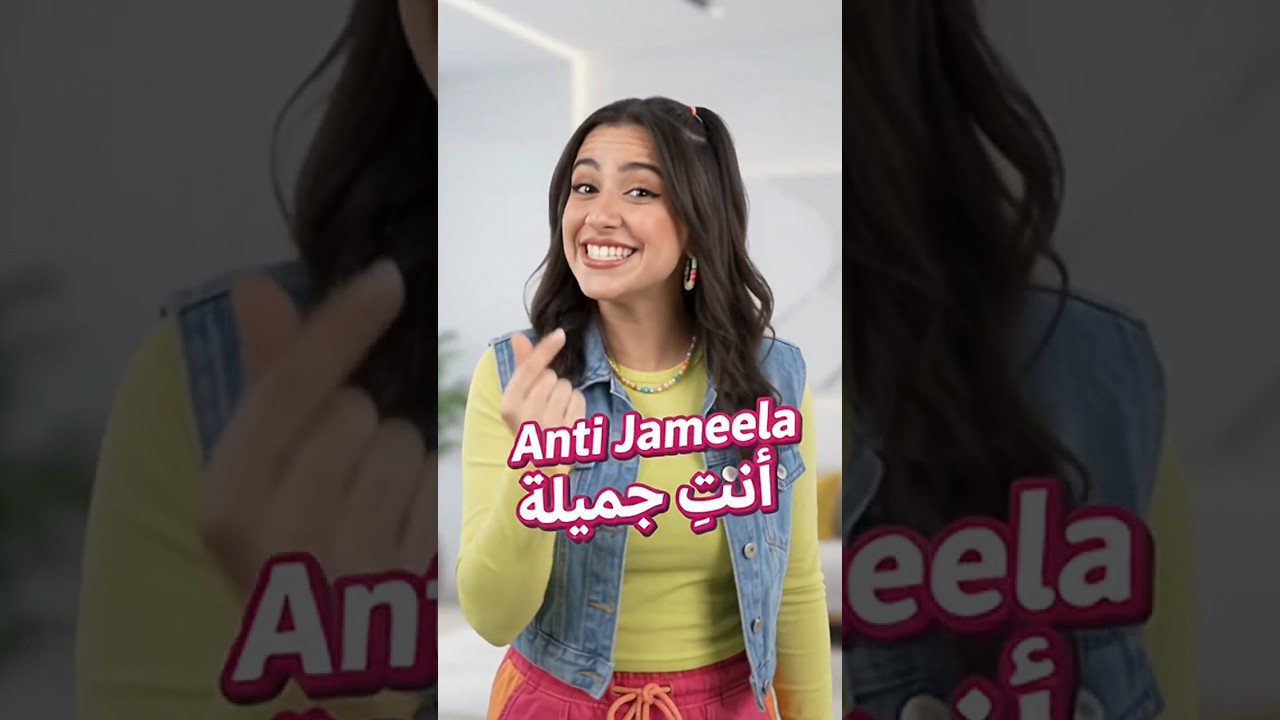 STOP Saying You Are Beautiful Say it in Arabic Like This  Anti Jameela #arabiclanguage  #shorts