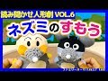 ネズミの相撲 読み聞かせ人形劇Vol.6 子供が喜ぶ動画 昔話 童話 アニメ Mouse's Sumo Happy puppet show for kids.