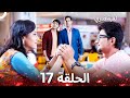 لعبة قدري الحلقة 17     