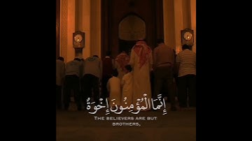 إنما المؤمنون إخوة فأصلحوا بين أخويكم واتقوا الله لعلكم ترحمون | سورة الحجرات | القارئ أحمد النفيس