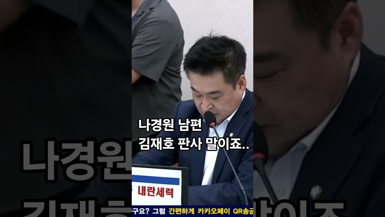 Watch 남편 김재호 판사 얘기까지 나오자 거품 물어버린 나경원 on YouTube Watch 남편 김재호 판사 얘기까지 나오자 거품 물어버린 나경원 on YouTube