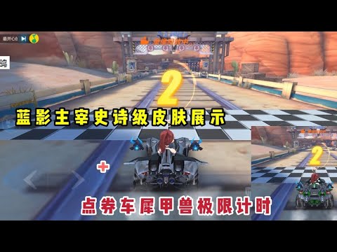 QQ飞车手游：蓝影主宰史诗级皮肤展示+点券车犀甲兽极限计时