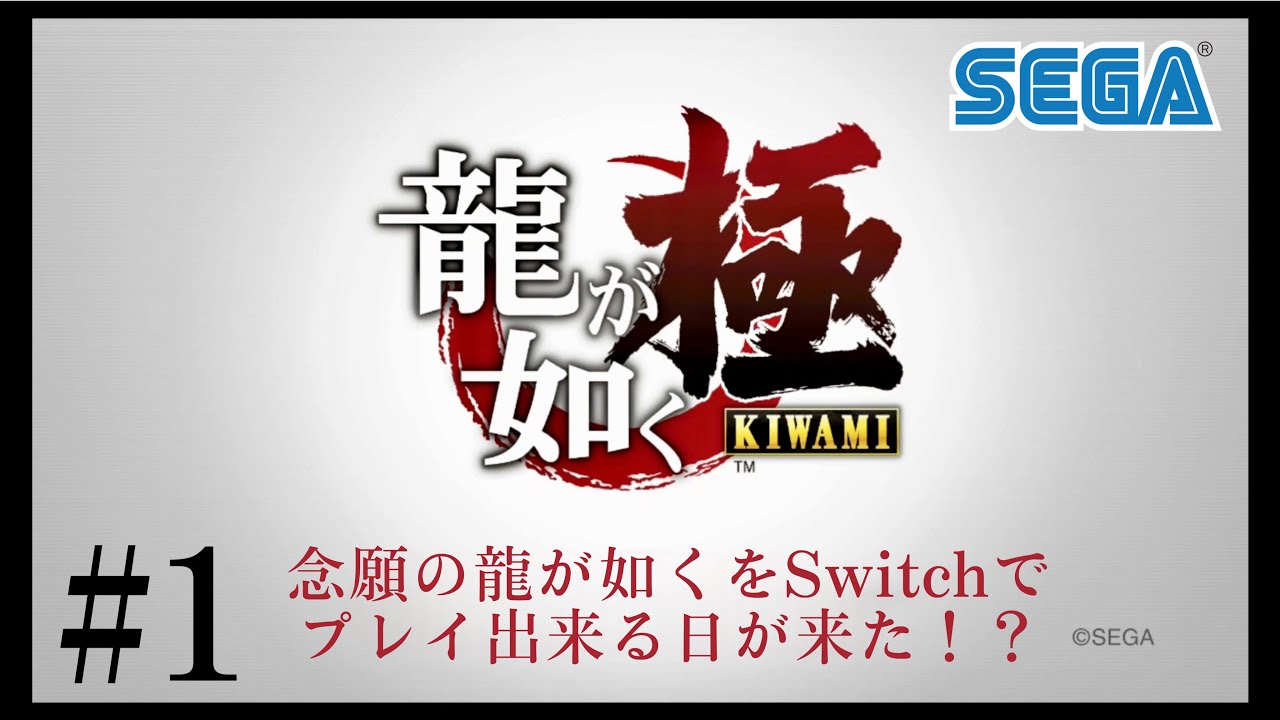 【Switch版:本編】龍が如く 極 #1 - YouTube