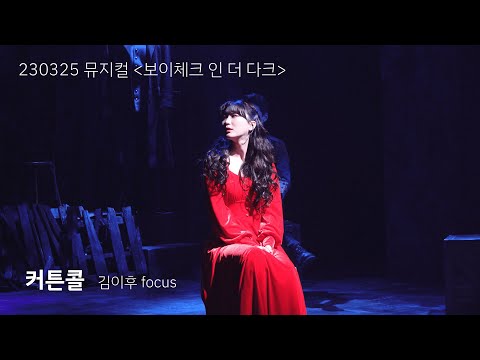 [4K] 230325 뮤지컬 보이체크 인 더 다크 커튼콜 - 김이후 focus / 정민 조현우 심수영 성재 송효원 한정우