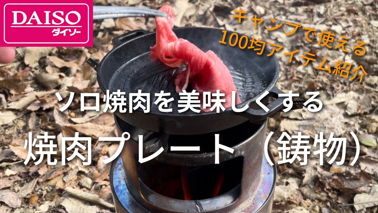 【キャンプ道具】ダイソー 焼肉プレート鋳物 シーズニングしてソロキャンプで使ってみた ジンギスカン鍋みたいな形状の焼き肉特化プレート #100均