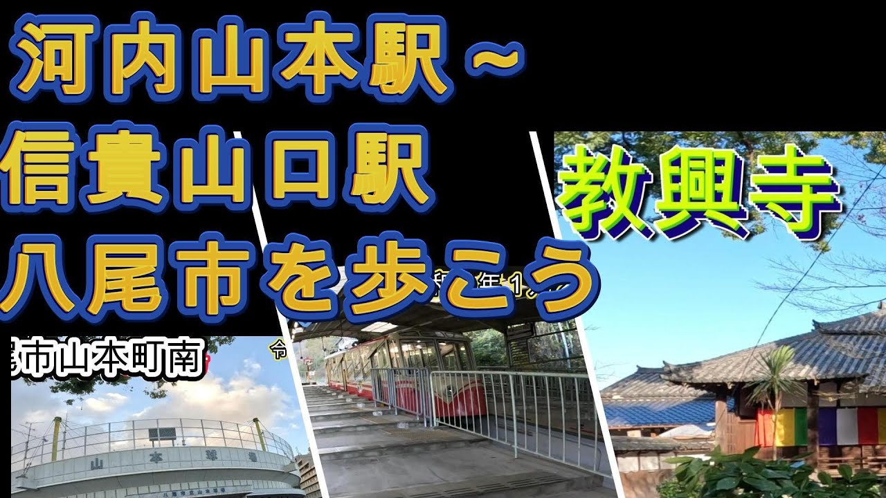河内山本から信貴山口駅をぐるっと