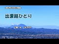 『出雲路ひとり』千葉一夫 カラオケ 2021年12月8日発売 編曲者名→伊戸のりお 訂正してお詫び致します。