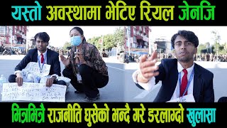 Download Lagu Exclusive: हेर्नुस यस्तो अवस्थामा भेटिए रियल जेनजि|भित्रभित्रै डरलाग्दो चलखेल कता जान्छअब देश?Genz| MP3 Download Lagu Exclusive: हेर्नुस यस्तो अवस्थामा भेटिए रियल जेनजि|भित्रभित्रै डरलाग्दो चलखेल कता जान्छअब देश?Genz| MP3