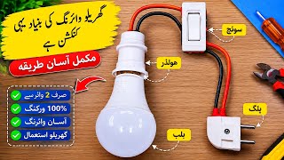 Electrical Mastery: Switch, Plug & Holder Connection | Complete Wiring Tutorial for Beginners