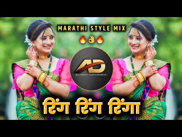 Ring Ring Ringa Dj song - रिंग रिंग रिंगा dj | Marathi Style Mix | Dj Dipak AD class=