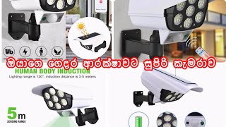 ගෙදර ආරක්ෂාවට අලුත්ම විසඳුම | Solar Sensor Camera Light Review| දැන්ම ගන්න! 🔆