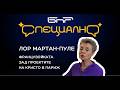 Французойката зад проектите на Кристо в Париж: "Обичам свободата. Аз съм като Кристо и Жан-Клод"
