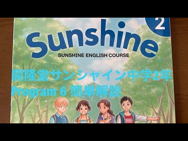 開隆堂サンシャイン中学2年program 6簡単解説 - YouTube