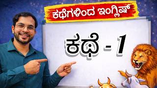 ಕಥೆಗಳಿಂದ ಇಂಗ್ಲಿಷ್ ಕಲಿಯಿರಿ - 1| English Through Stories in Kannada | Moral Story +  English Learning screenshot 3