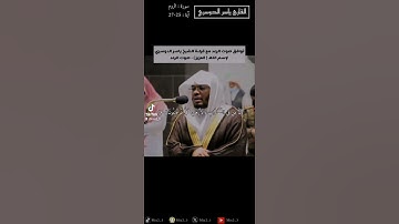وَمِنْ آيَاتِهِ أَن تَقُومَ السَّمَاءُ وَالْأَرْضُ بِأَمْرِهِ ثُمَّ  #القارئ_ياسر_الدوسري#سورة_الروم