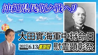 【生配信】６月１３日１１：３０〜 沖縄県民斯ク戦ヘリ 大田實海軍中将命日 慰霊顕彰祭