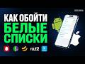 Обходим белые списки на мобильном интернете в 2026 году! Инструкция для всех регионов и операторов