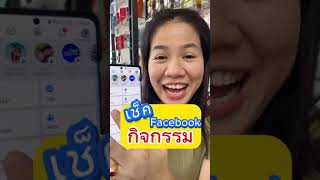 เช็คงานกิจกรรมในแอพ Facebook