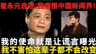 崔永元罕见露面!痛批中国新闻界谎话连篇,自曝被抑郁症缠身多年,因得罪多方利益惨遭封杀！【明星访谈】