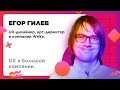 Егор Гилёв — UX в большой компании