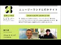 リアルニュージーランド・藤井 巌、日本仕事百貨・ナカムラケンタ【ニュージーランドに行かナイト】-オンラインしごとバーby日本仕事百貨