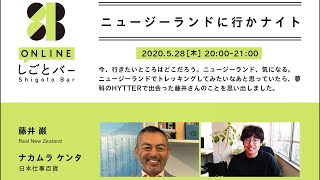 リアルニュージーランド・藤井 巌、日本仕事百貨・ナカムラケンタ【ニュージーランドに行かナイト】-オンラインしごとバーby日本仕事百貨