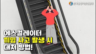 에스컬레이터 끼임 사고 발생 시 대처 방법